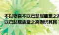 不以物喜不以己悲居庙堂之高则忧其民处翻译（不以物喜不以己悲居庙堂之高则忧其民）