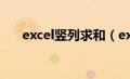 excel竖列求和（excel竖列自动求和）