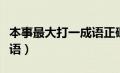 本事最大打一成语正确答案（本事最大打一成语）