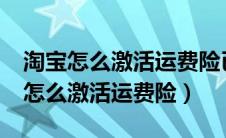 淘宝怎么激活运费险已经签收的东西?（淘宝怎么激活运费险）