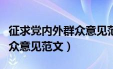 征求党内外群众意见范文缺点（征求党内外群众意见范文）