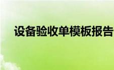 设备验收单模板报告（设备验收单模板）