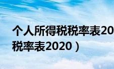 个人所得税税率表2020最新版（个人所得税税率表2020）