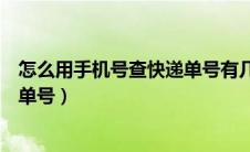 怎么用手机号查快递单号有几种方法（怎么用手机号查快递单号）