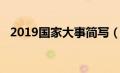 2019国家大事简写（2019年国家大事记）