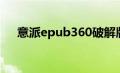 意派epub360破解版（epub360意派）