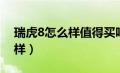 瑞虎8怎么样值得买吗热议知乎（瑞虎8怎么样）