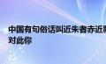 中国有句俗话叫近朱者赤近墨者黑强调环境对人成长的影响对此你