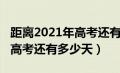 距离2021年高考还有多少时间（距离2021年高考还有多少天）