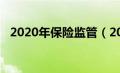 2020年保险监管（2019保险监管大事记）