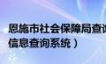 恩施市社会保障局查询平台（恩施州社会保障信息查询系统）