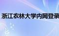 浙江农林大学内网登录（浙江农林大学内网）