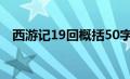 西游记19回概括50字（西游记19回概括）