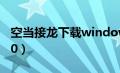 空当接龙下载windows（空当接龙下载win10）