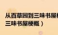 从百草园到三味书屋梗概300字（从百草园到三味书屋梗概）