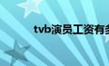 tvb演员工资有多少（tvb演员）