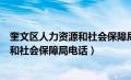 奎文区人力资源和社会保障局电话保障局（奎文区人力资源和社会保障局电话）