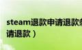 steam退款申请退款条件（steam怎么退款申请退款）