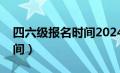 四六级报名时间2024下半年（四六级报名时间）