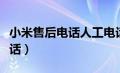 小米售后电话人工电话（小米售后服务中心电话）