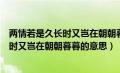 两情若是久长时又岂在朝朝暮暮的意思是啥（两情若是久长时又岂在朝朝暮暮的意思）