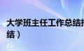 大学班主任工作总结报告（大学班主任工作总结）