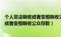 个人非法吸收或者变相吸收公众存款多少户（个人非法吸收或者变相吸收公众存款）