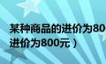 某种商品的进价为800元是多少（某种商品的进价为800元）