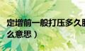 定增前一般打压多久股价（股票定向增发是什么意思）