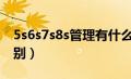 5s6s7s8s管理有什么区别（5s和6s管理的区别）