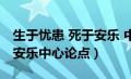 生于忧患 死于安乐 中心论点（生于忧患死于安乐中心论点）