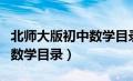 北师大版初中数学目录九年级（北师大版初中数学目录）