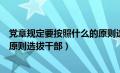 党章规定要按照什么的原则选拔干部（党章规定党按照什么原则选拔干部）