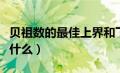 贝祖数的最佳上界和下界什么难度（贝祖数是什么）