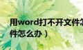 用word打不开文件怎么办（word打不开文件怎么办）