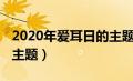 2020年爱耳日的主题是什么（2020年爱耳日主题）