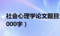 社会心理学论文题目大全（社会心理学论文3000字）