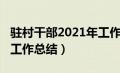 驻村干部2021年工作计划（2019年驻村干部工作总结）