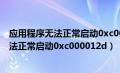 应用程序无法正常启动0xc000012d怎么解决（应用程序无法正常启动0xc000012d）