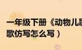 一年级下册《动物儿歌》仿写（一年级动物儿歌仿写怎么写）