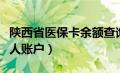 陕西省医保卡余额查询（陕西省医保卡查询个人账户）