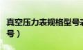 真空压力表规格型号表示（真空压力表规格型号）