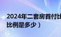 2024年二套房首付比例是多少（二套房首付比例是多少）