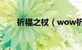 祈福之杖（wow祈福法杖任务流程）