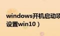 windows开机启动项管理（开机启动项怎么设置win10）