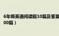 6年级英语阅读题10篇及答案（六年级英语阅读理解及答案100篇）