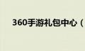 360手游礼包中心（360特权礼包领取）