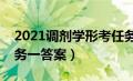 2021调剂学形考任务一答案（调剂学形考任务一答案）