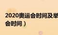 2020奥运会时间及举办地点表格（2020奥运会时间）