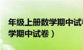 年级上册数学期中试卷人教版（3年级上册数学期中试卷）